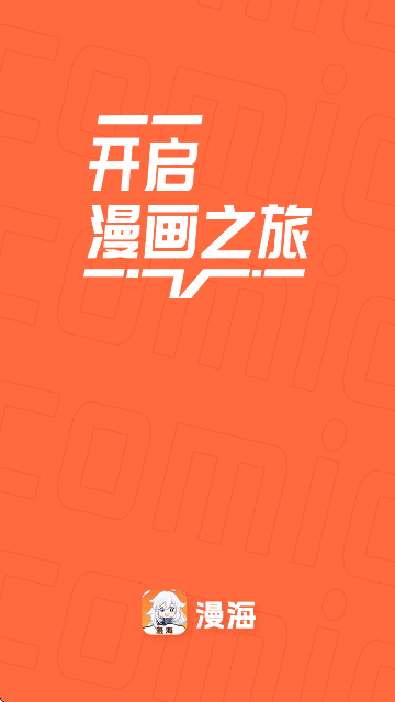 漫海漫画app官方版无广告1.0.1