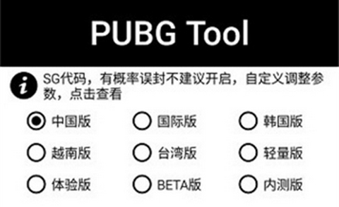 pubgtool画质助手2025最新版