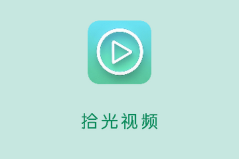 拾光视频app无广告版