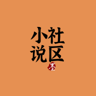 小说社区手机版