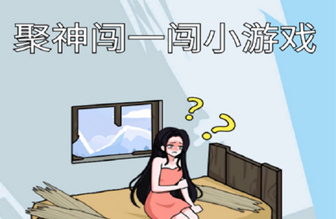 聚神闯一闯无广告版