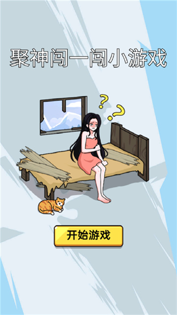 聚神闯一闯无广告版