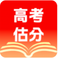 高考估分宝安卓版