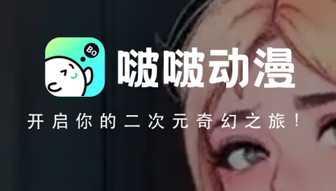 啵啵动漫最新版