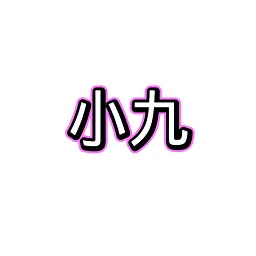 小九美化包最新版