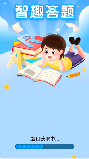 智趣答题红包版2025最新版本