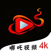 哪吒视频最新版