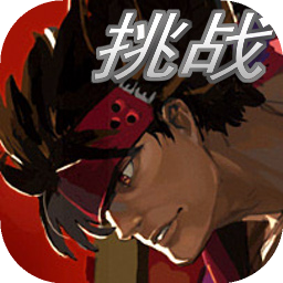 罪恶装备格斗挑战2020最新版