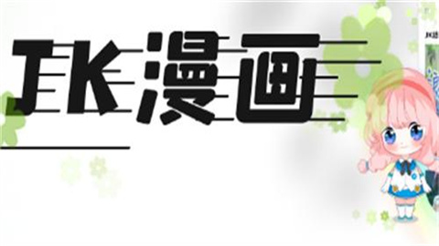 cp2漫画app最新版