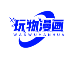 玩物漫画app手机版