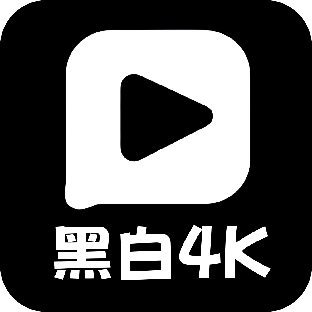 黑白4K免费版