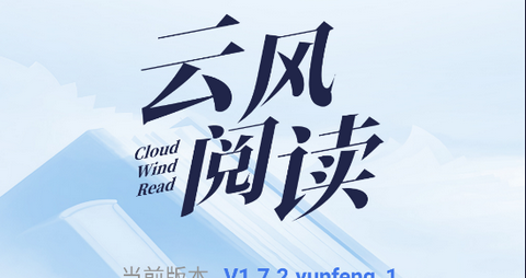 云风阅读app最新版本