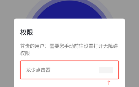 龙少点击器app免费版