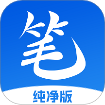 笔书亭纯净版