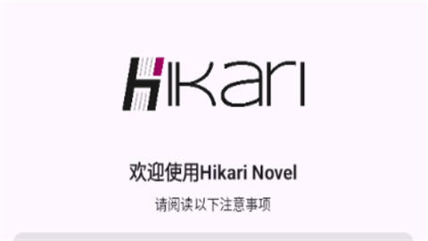 hikarinovel最新版app
