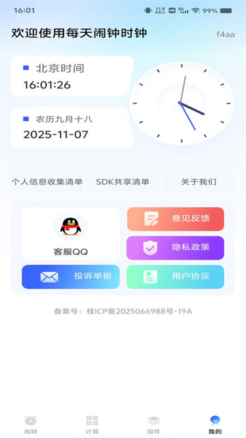 每天闹钟时钟app正版