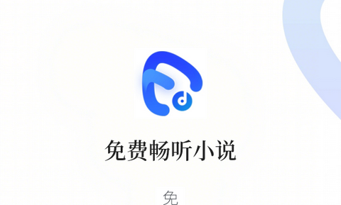 免费畅听小说app最新版