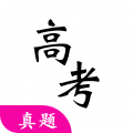 高考试卷app手机版