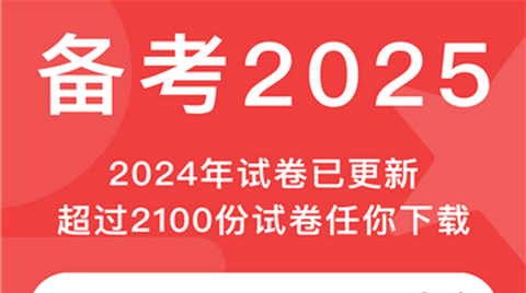 高考试卷app手机版