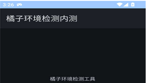 橘子环境检测工具最新版