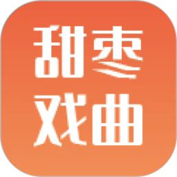 甜枣戏曲app官方正版