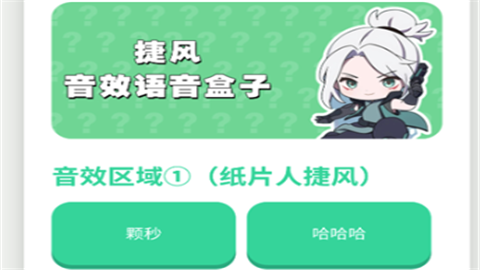 纸片人捷风语音盒免费版