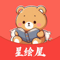 星绘屋漫画最新版