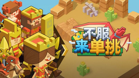 不服来单挑手机版