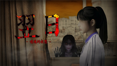 噬魂的校怨游戏