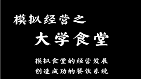 大学食堂模拟器官方版