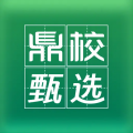 鼎校甄选app最新版
