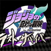 JOJO的奇妙冒险最后的生还者游戏