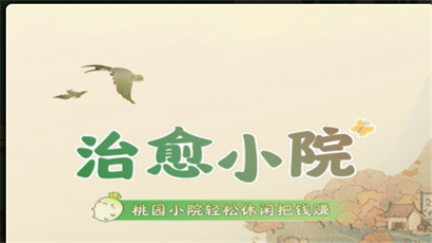 治愈小院赚钱游戏