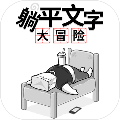 躺平文字大冒险游戏安卓版