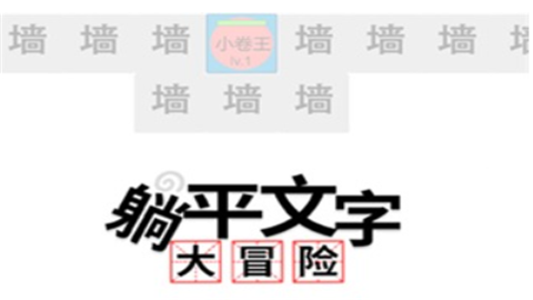 躺平文字大冒险游戏安卓版