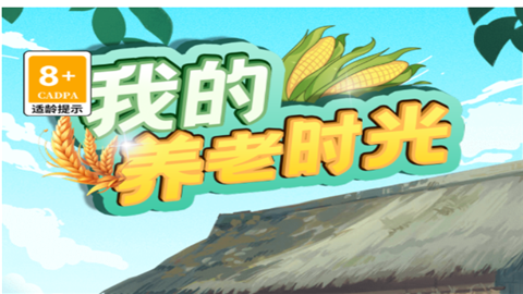 我的养老时光赚钱游戏