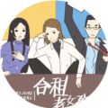 合租老女孩最新版