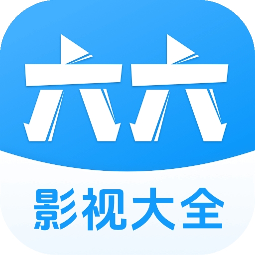 六六影视大全2025最新版