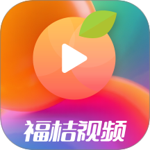 福桔视频app手机版