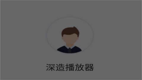 深造播放器app安全版不闪退版