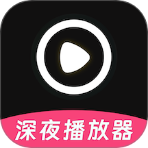 深夜宅男看片播放器无限制版