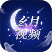 玄月视频app正式版