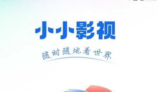 小小影视app2025最新版