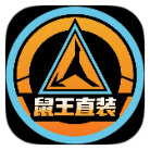 鼠王直装手机版