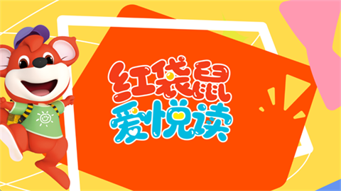 红袋鼠爱悦读官方版