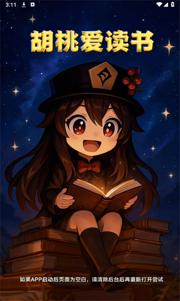 胡桃爱读书app最新版