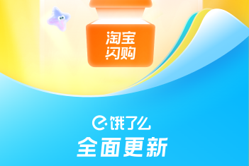 饿了么手机客户端(淘宝闪购)