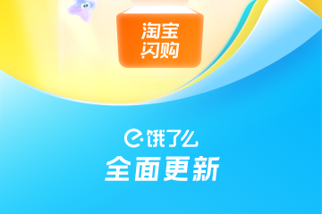 饿了么手机客户端(淘宝闪购)