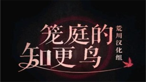 笼庭的知更鸟汉化版