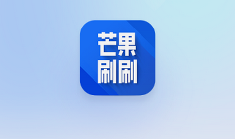 芒果刷刷app最新版